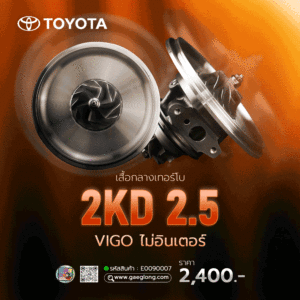 เสื้อกลางเทอร์โบโตโยต้าไฮลักซ์ 2KD 2.5 วีโก้ / D4D /คอมมูเตอร์ 2.5 ใหม่