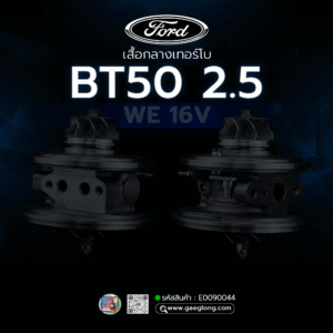 🌟 เสื้อกลางเทอร์โบ Ford BT50 2.5 WE 16V