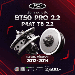 เสื้อกลางเทอร์โบ FORD / MAZDA BT50 PRO 2.2 / 3.2 ใหม่