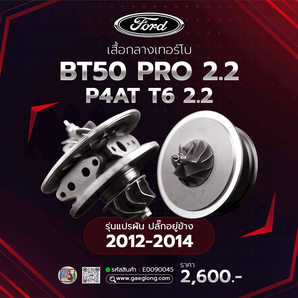 เสื้อกลางเทอร์โบ FORD / MAZDA BT50 PRO 2.2 / 3.2 ใหม่