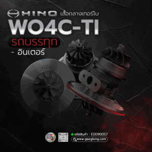 🌟 เสื้อกลางเทอร์โบ Hino WO4C-TI รถบรรทุก อินเตอร์