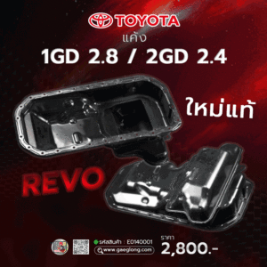 ก้นแค้งโตโยต้าวีโก้ฟอร์จูนเนอร์ Vigo 2KD 2.5 / 1KD 3.0 ใหม่