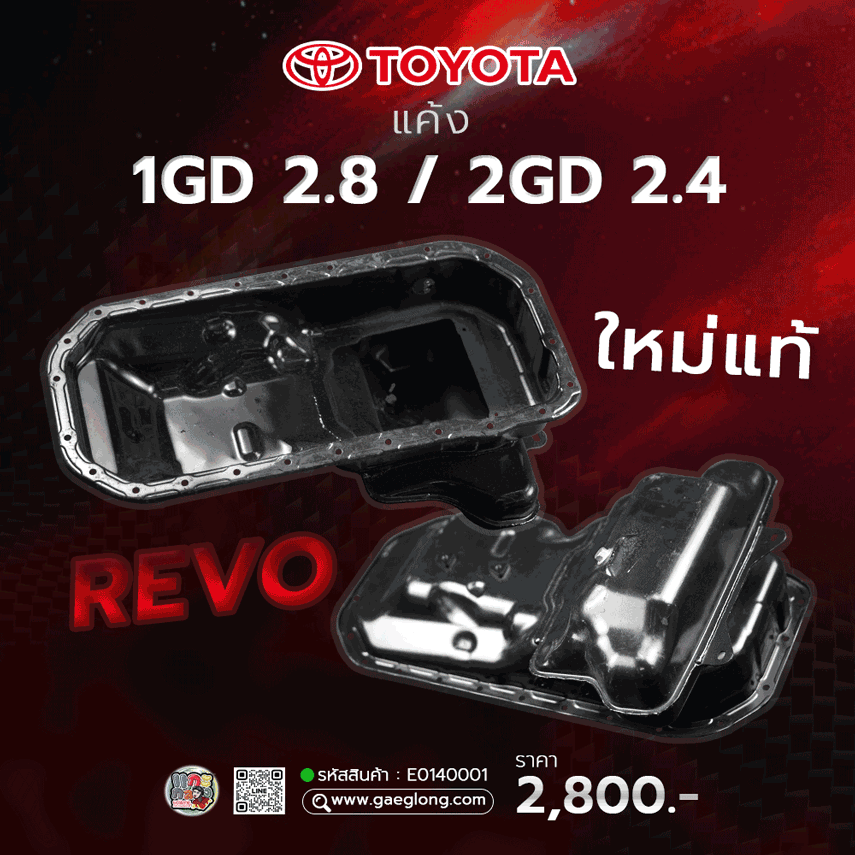 ก้นแค้งโตโยต้าวีโก้ฟอร์จูนเนอร์ Vigo 2KD 2.5 / 1KD 3.0 ใหม่