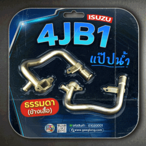🌟 แป๊ปน้ำ Isuzu 4JB1 (ข้างเสื้อ) ธรรมดา