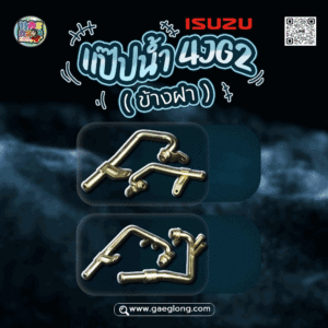 แป๊ปน้ำข้างฝาอีซูซุทรูปเปอร์ 4JG2 3.1 รุ่น 1 ท่อ และ รุ่น 2 ท่อ ใหม่