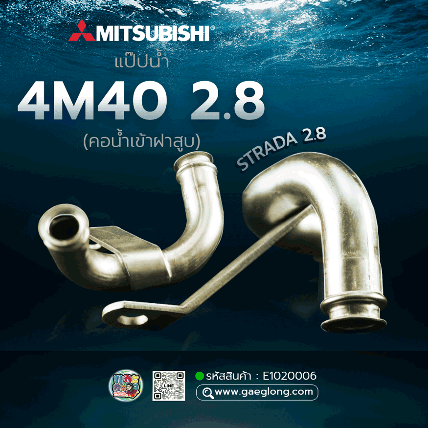 แป๊ปน้ำมิตซูบิชิสตาร์ด้า 4M40 2.8 (คอน้ำเข้าฝาสูบ) ใหม่