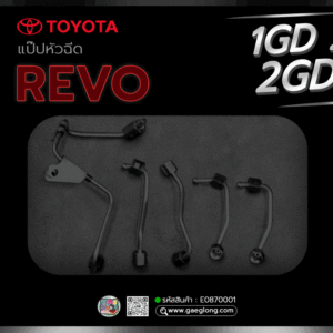 แป๊ปหัวฉีดโตโยต้าไฮลักซ์รีโว่ TOYOTA 1GD 2.8/2GD 2.4 REVO ใหม่