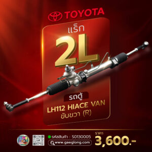 แร็กพวงมาลัยพาวเวอร์โตโยต้า 2L รถตู้ LH112 Hiance Van ขับขวา (R) ใหม่