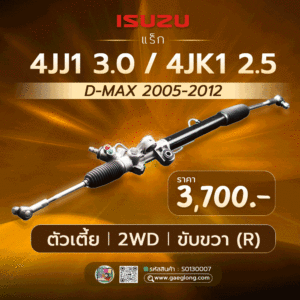 แร็กพวงมาลัยพาวเวอร์อีซูซูดีแม็ก 4JJ1 3.0 / 4JK1 2.5 ใหม่
