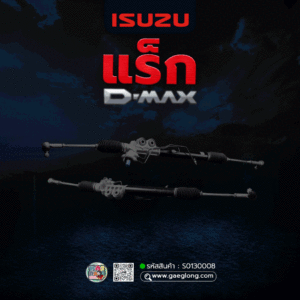 🌟 แร็ก Isuzu 4JJ1 3.0/4JK1 2.5 ตัวเตี้ย 2WD D-MAX ALL-NEW 2012- ขับขวา (R) +ลูกหมาก