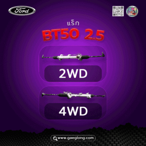 แร็กพวงมาลัยพาวเวอร์ฟอร์ดมาสด้า BT50 2.5 ใหม่