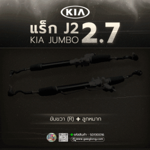 🌟 แร็ก KIA J2 2.7  JUMBO 2.7 ขับขวา (R) +ลูกหมาก