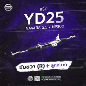 แร็ก Nissan YD25 NAVARA 2.5/NP300 2WD 4WD D40 2004-2012/ รุ่น2 D23 2014 ขับขวา (R) +ลูกหมาก