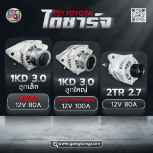 ไดชาร์จ TOYOTA ฟอร์จูนเนอร์ Vigo 12v