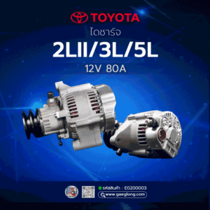 รวมไดชาร์จโตโยต้าหัวจรวด รถตู้ 2LII/3L/5L 12v 80a ใหม่