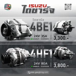 รวมไดชาร์จอีซูซุ 4JH1 3.0 ปั้มสาย 12v 60a, 4JJ1 3.0 คอมมอนเรล 12v 90a