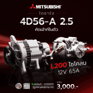ไดชาร์จสตราด้า 2.5 Mitsubishi 4D56 L200