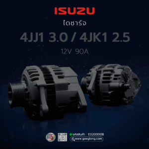 ไดชาร์จ D-MAX คอมมอนเรล ISUZU 4JJ1/4JK1 12v 90A