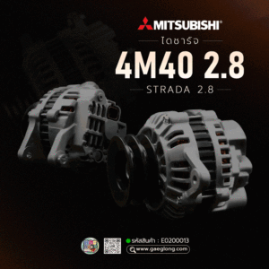 ไดชาร์จมิตซูบิชิสตาร์ด้า 4M40 2.8 12V 90A ใหม่