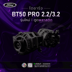 ไดชาร์จฟอร์ดมาสด้า BT50 PRO 2.2 P4AT / 3.2 P5AT ใหม่
