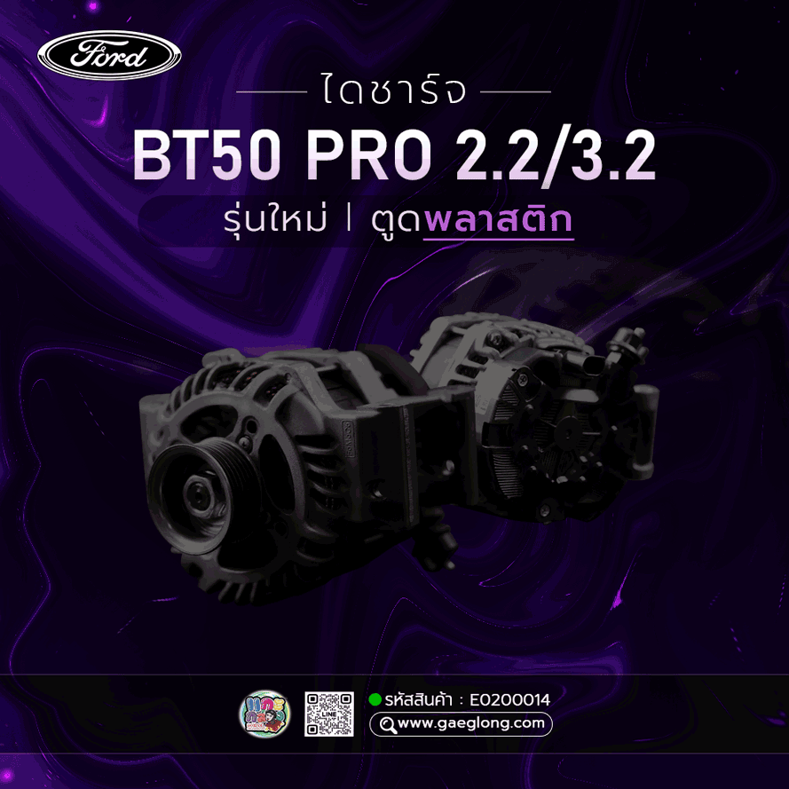 ไดชาร์จฟอร์ดมาสด้า BT50 PRO 2.2 P4AT / 3.2 P5AT ใหม่