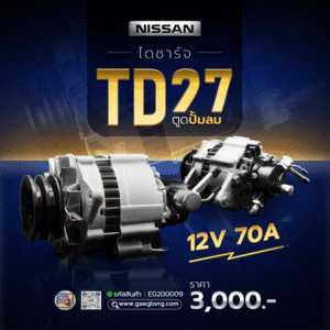 รวมไดชาร์จนิสสัน TD27 รุ่นตูดปั้มลม 12v 70a และรุ่นฟรอนเทียร์ 12v 80a ใหม่