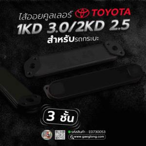 🌟 ไส้ออยคูลเลอร์ Toyota 1KD 3.0/2KD 2.5 3 ชั้น กระบะ