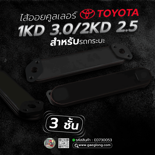 🌟 ไส้ออยคูลเลอร์ Toyota 1KD 3.0/2KD 2.5 3 ชั้น กระบะ