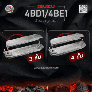 🌟 ไส้ออยคูลเลอร์ Isuzu  4BD1/4BE1 3 ชั้น และ 4ชั้น