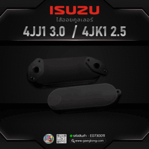 ไส้ออยคูลเลอร์อีซูซุ ISUZU 4JJ1 3.0/4JK1 2.5 EURO 1-3 5 ชั้น ใหม่