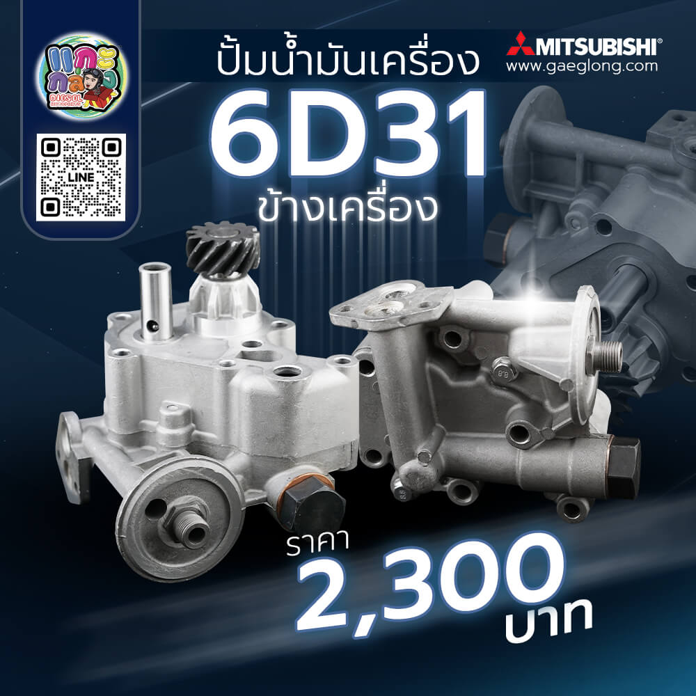 🌟 ปั้มน้ำมันเครื่อง Mitsubishi 6D31 ข้างเครื่อง - Gaeglong | แกะกล่อง ...