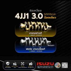 🌟 ข้อเหวี่ยง Isuzu 4JJ1 3.0 กระบะ น็อตเดี่ยว เกรดอย่างดี และ ข้อเหวี่ยง Isuzu 4JJ1 3.0 กระบะ น็อตเดี่ยว ฟอร์ช เกรดเนื้อแท้ ใหม่นอก