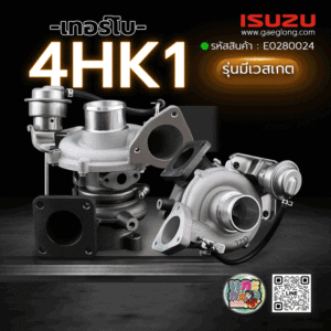 🌟 เทอร์โบ Isuzu 4HK1 บรรทุก ยูโร 4 รุ่นหน้าแปลน 3 รูยึด รุ่นมีเวสเกต