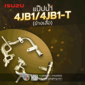 🌟 แป๊ปน้ำ Isuzu 4JB1/4JB1-T (ข้างเสื้อ) เลี้ยงน้ำ รุ่น 1 ท่อ