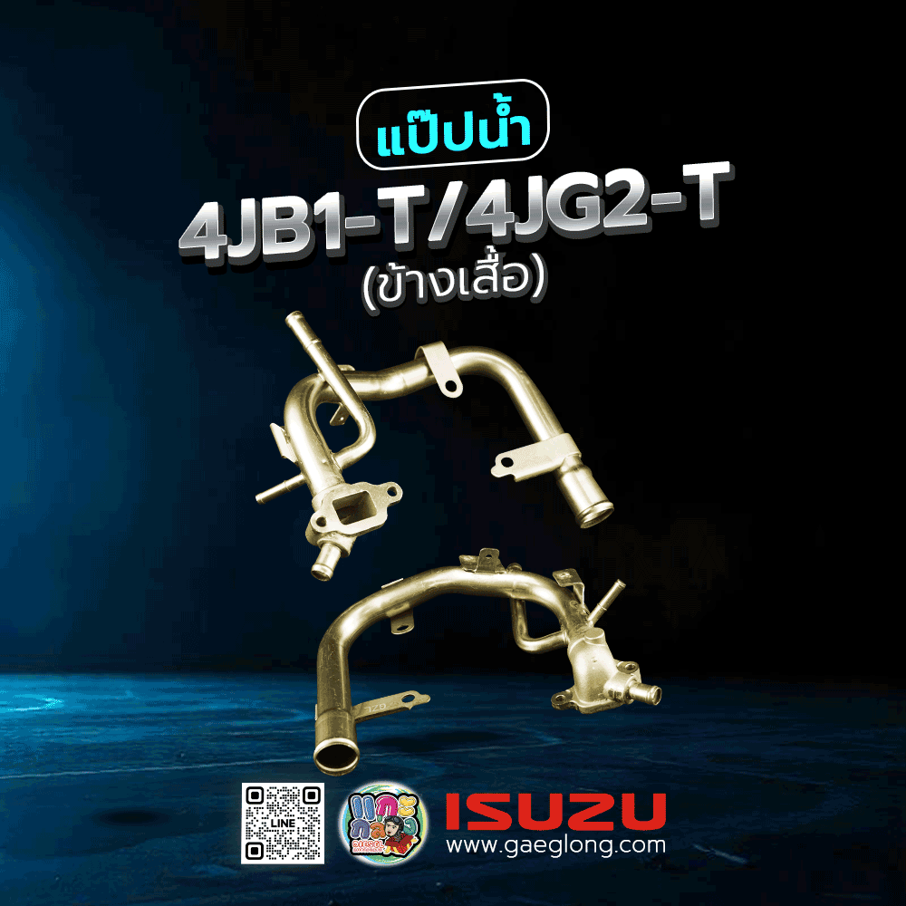 🌟 แป๊ปน้ำ Isuzu 4JB1-T/4JG2-T (ข้างเสื้อ) เลี้ยงน้ำ รุ่น 2 ท่อ