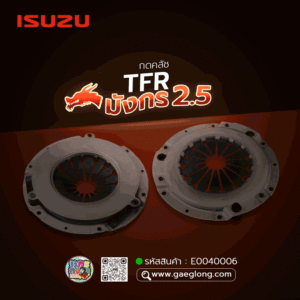 🌟 กดคลัช Isuzu TFR 2.5 มังกร 2.5