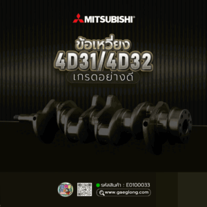 🌟 ข้อเหวี่ยง Mitsubishi 4D31/4D32 9 น็อต เกรดอย่างดี รถนอก