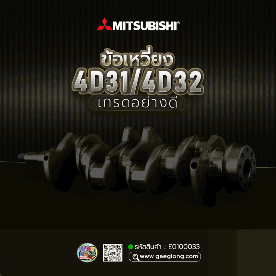🌟 ข้อเหวี่ยง Mitsubishi 4D31/4D32 9 น็อต เกรดอย่างดี รถนอก