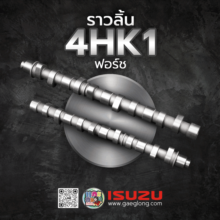 🌟 ราวลิ้น Isuzu 4HK1 ฟอร์ช