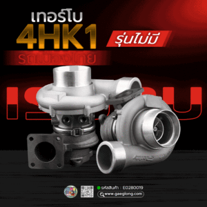 🌟 เทอร์โบ Isuzu 4HK1 รถเมืองไทย รุ่นไม่มีกระป๋องแว๊กกั้ม