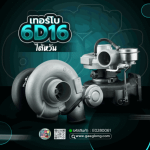 🌟 เทอร์โบ Mitsubishi 6D16 ไต้หวัน