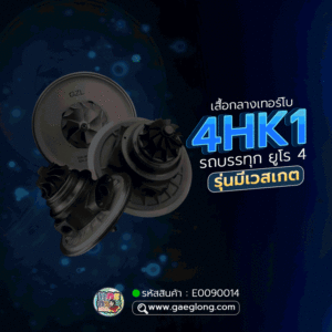 🌟 เสื้อกลางเทอร์โบ Isuzu 4HK1 บรรทุก ยูโร 4 รุ่นหน้าแปลน 3 รูยึด รุ่นมีเวสเกต