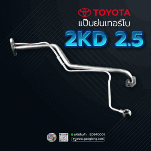 🌟 แป๊บย่นเทอร์โบ Toyota 2KD 2.5 D4D