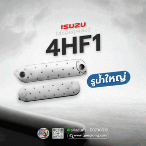 🌟 ไส้ออยคูลเลอร์ Isuzu 4HF1 4 ชั้น รูน้ำใหญ่