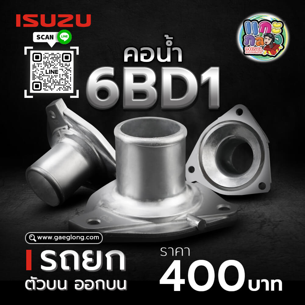 🌟 คอน้ำ Isuzu 6BD1 ตัวบน ออกบน รถยก - Gaeglong | แกะกล่อง Diesel Autoparts