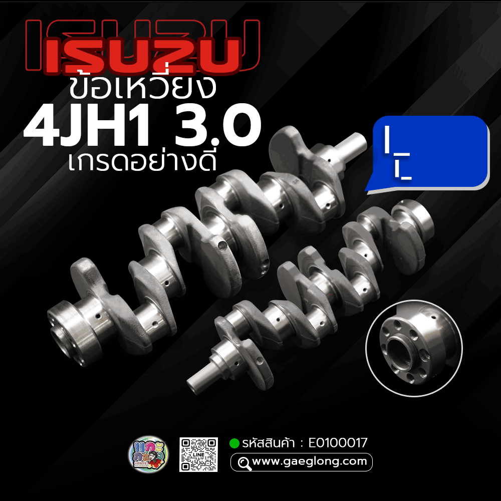 🌟 ข้อเหวี่ยง Isuzu 4JH1 3.0 ไดเร็ค เกรดอย่างดี