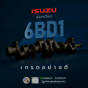 🌟 ข้อเหวี่ยง Isuzu 6BD1 เกรดอย่างดี