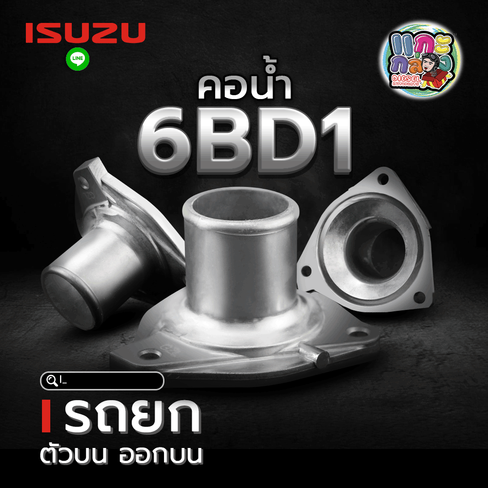 🌟 คอน้ำ Isuzu 6BD1 ตัวบน ออกบน รถยก