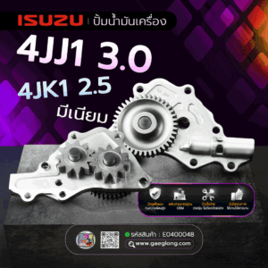 🌟 ปั้มน้ำมันเครื่อง Isuzu 4JJ1 3.0/4JK1 2.5 มีเนียม