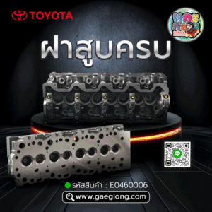 🌟 ฝาสูบครบ Toyota 3L